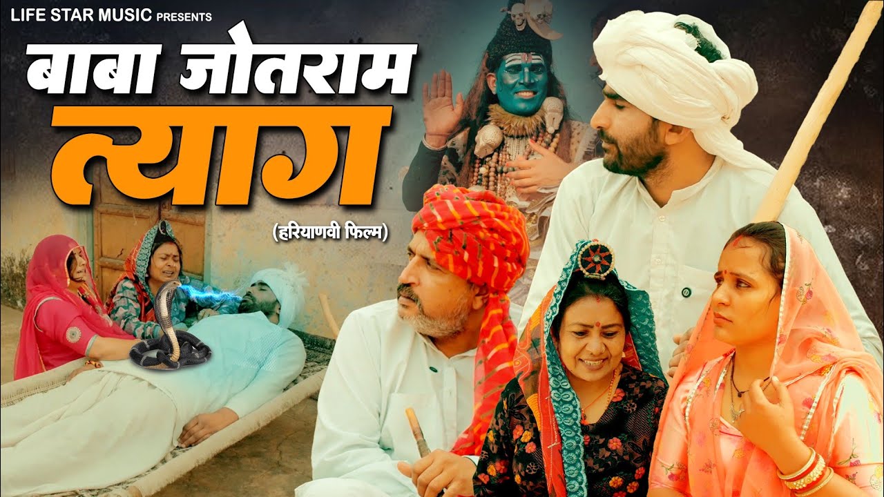 जोतराम त्याग #हरियाणवी #राजस्थानी #फिल्म haryanvi pariwarik natak episode #jotram_baba_ke_bhajan 