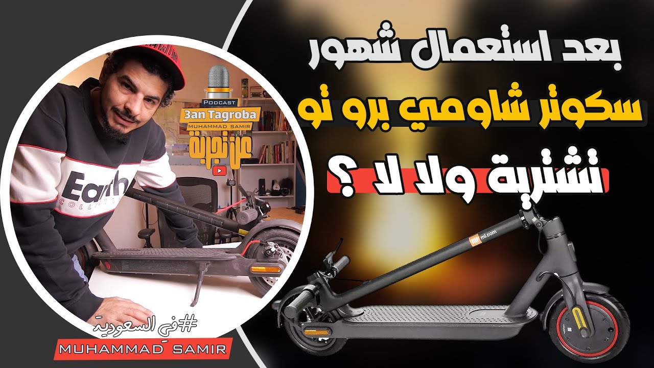 تجربة حقيقية سكوتر شاومي برو تو  MI Pro 2 a real experience