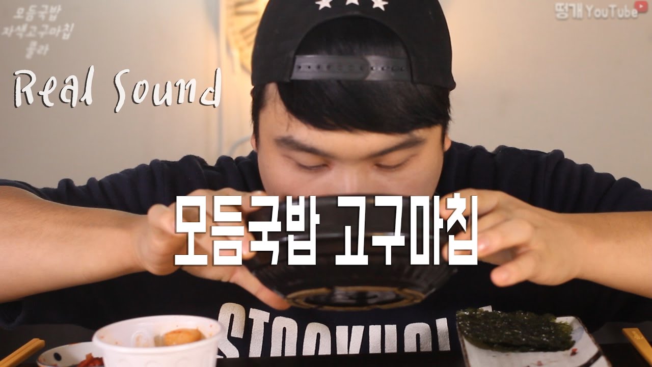[식사를 합시다 #22] 뜨거운 뚝배기 국밥에 바삭한 고구마칩 리얼사운드 먹방