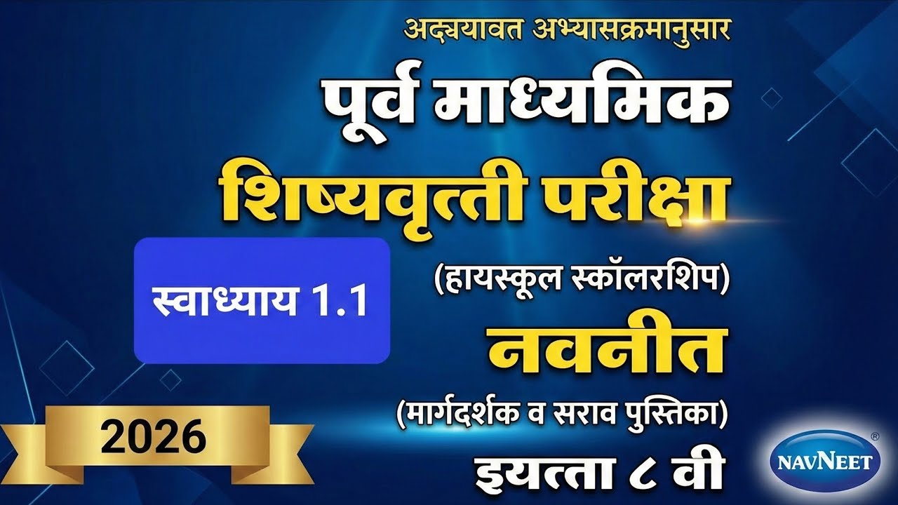 8 वी स्कॉलरशिप स्वाध्याय 1.1 गणित : पूर्व माध्यमिक शिष्यवृत्ती परीक्षा इयत्ता आठवी
