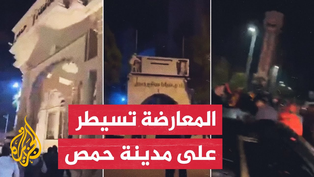 المعارضة السورية المسلحة: تحرير كامل مدينة حمص