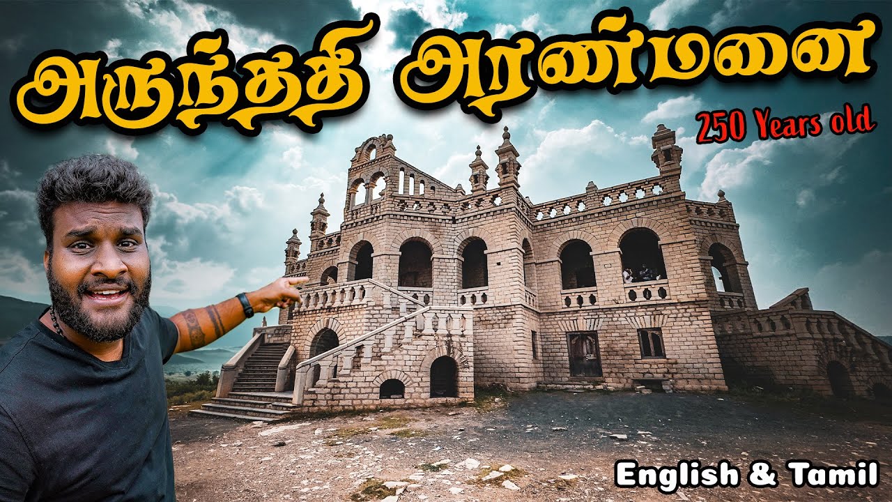 Real அருந்ததி பேய் பங்களா Tour ஆந்திரால 🫨 | Arundhathi Palace Tour | Tamil Navigation