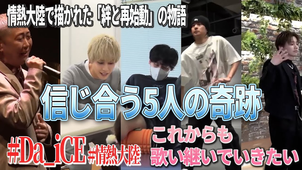 【絆】Da iCE「情熱大陸」で見せた 信じ合う5人の奇跡と再始動の物語 #VOICEVOX青山龍星 #Da iCE #情熱大陸 #工藤大輝 #花村想太