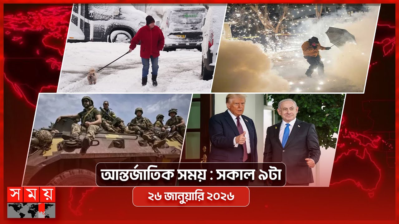 আন্তর্জাতিক সময় | সকাল ৯টা | ২৫ জানুয়ারি ২০২৬  | Somoy TV International Bulletin 9am | Somoy TV