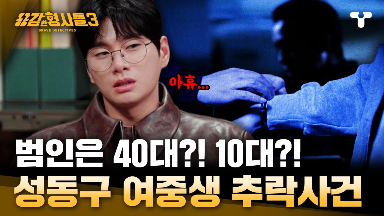 [#용감한형사들3] 범인은 40대?! 10대?! 특정되지 않는 용의자의 신상 | 요약본