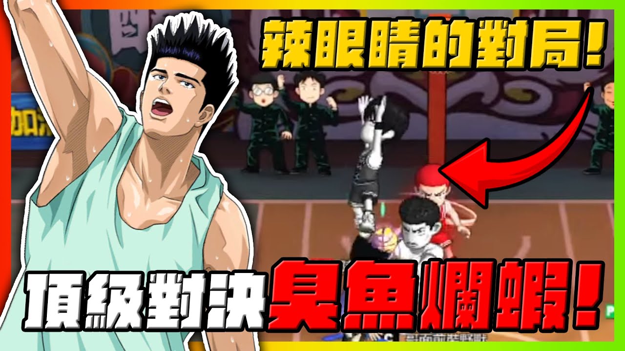 頂尖對局！最辣眼睛的比賽！｜slamdunk｜【花枝丸-灌籃高手】