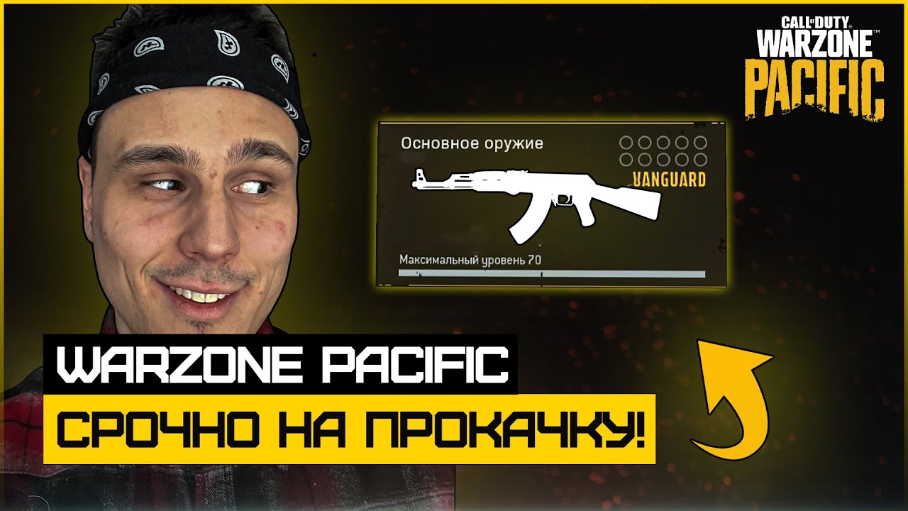 Что Качать В Первую Очередь в Call of Duty Warzone Pacific | Мета 1 Сезона