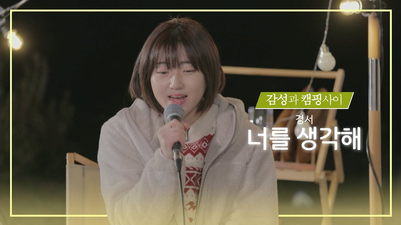 [Playlist] 경서 - 너를 생각해ㅣ (원곡:주시크)