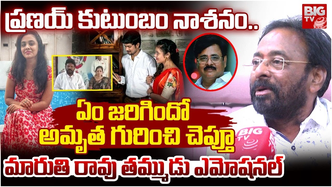 Maruthi Rao Brother Sravan Reveals Shocking Facts About Pranay Family Situation | Amrutha Pranay