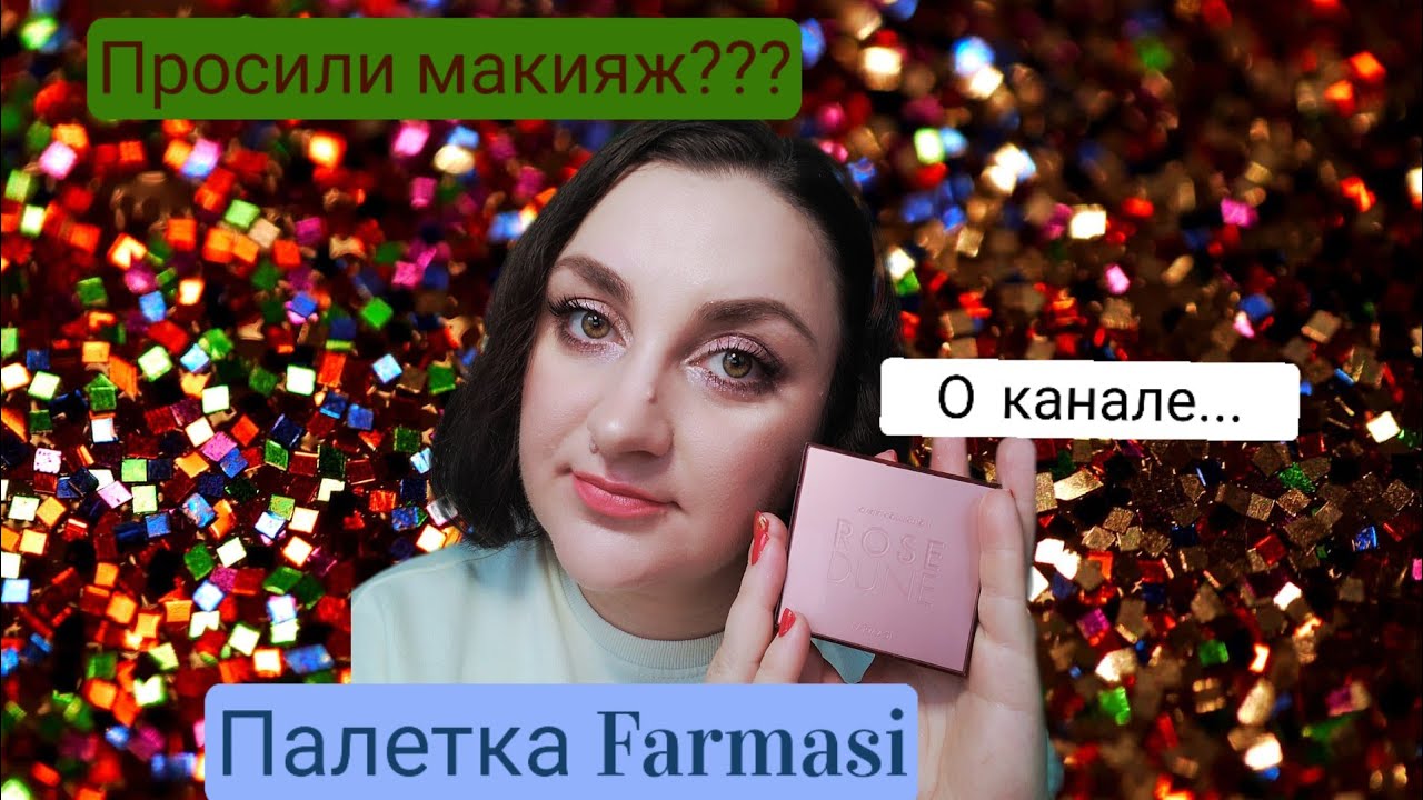 Макияж новой палеткой от Farmasi&ЯРКО!!!