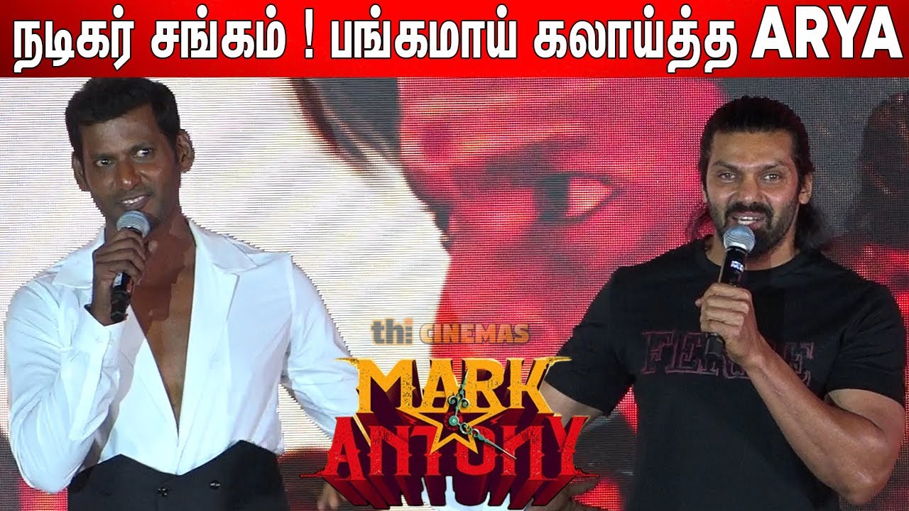 செம Fun🤣 ! Arya, Vishal Sema Comedy Speech at Mark Antony Trailer Launch