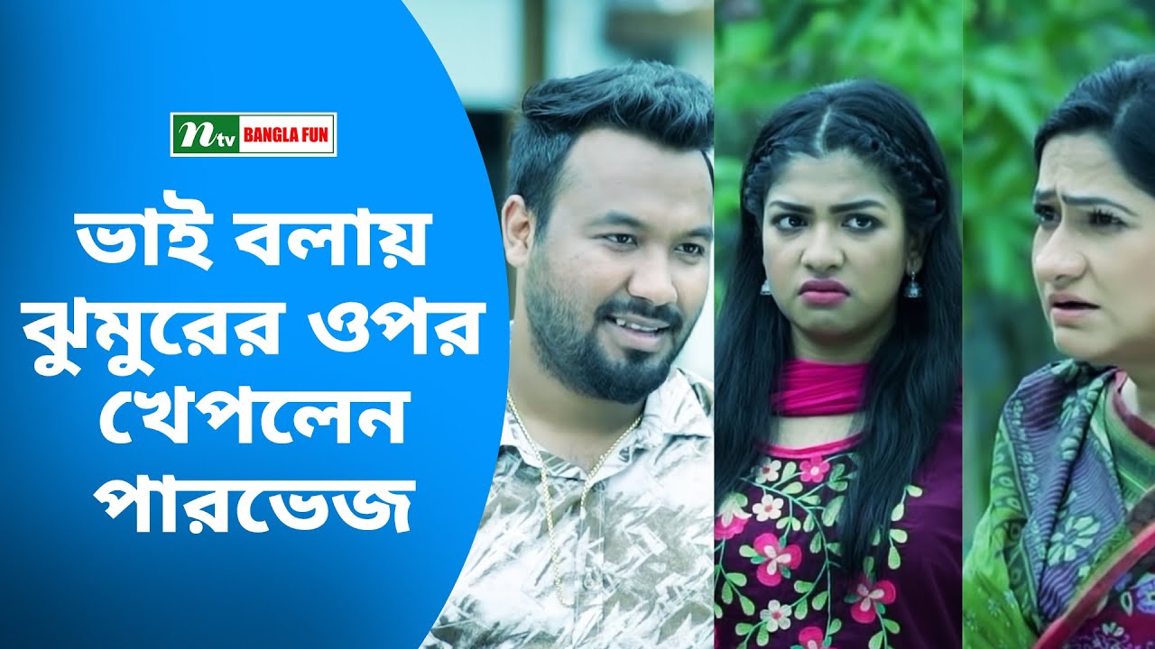 ভাই বলায় ঝুমুরের ওপর খেপলেন পারভেজ