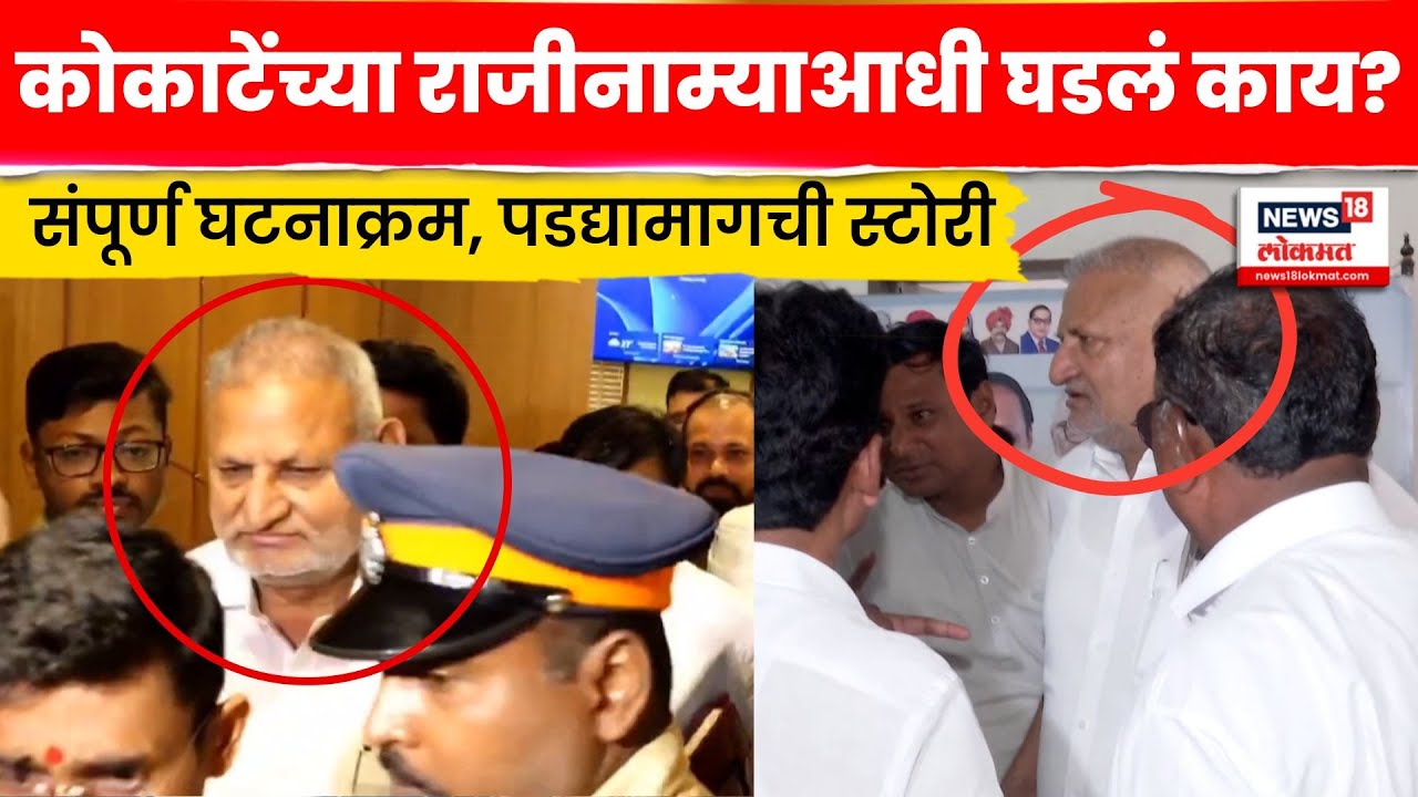 Manikrao Kokate Resignation News | कोकाटेंच्या राजीनाम्याची गोष्ट! नेमका कसा झाला राजीनामा? N18V