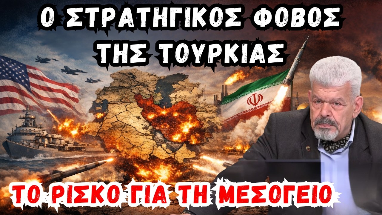 Μάζης: Πόλεμος ΗΠΑ–Ιράν; Ο φόβος της Τουρκίας και το ρίσκο για τη Μεσόγειο