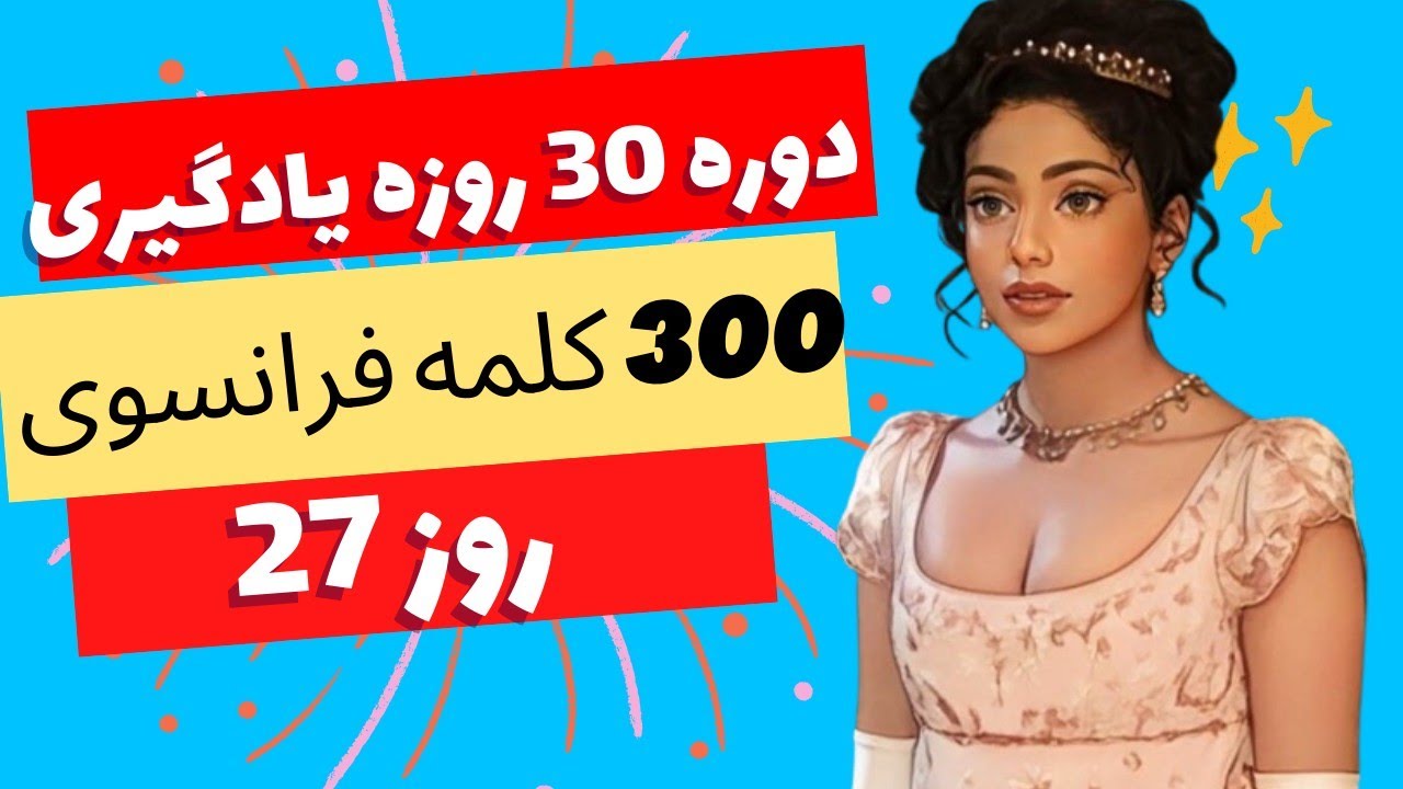 آموزش زبان فرانسه از پایه - چالش 30 روزه یادگیری لغت - روز بیست و هفتم - 270/300