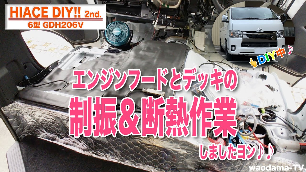 【ハイエースのDIY! 2nd】エンジンフードの静音＆断熱してみたヨン♪♪