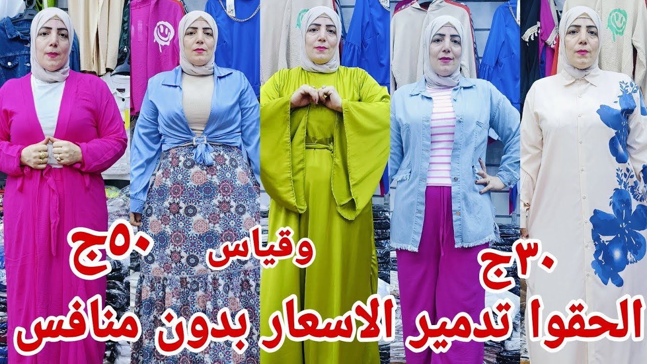 يخراشي30ج تدمير الاسعار بدون منافس مصنع لبس كاجوال حريمي كل الموديلات المشاهير الترندي شميزات دريسات