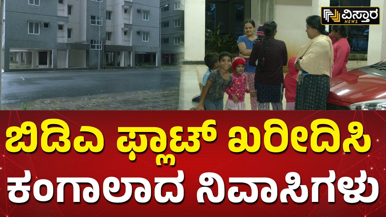ಲಕ್ಷ ಲಕ್ಷ ಕೊಟ್ಟರು ನಿವಾಸಿಗಳಿಗೆ ಸಿಗದ ನೆಮ್ಮದಿ | No Basic Facilities In BDA Flats At Kaniminike