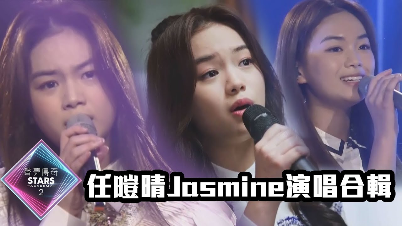 【TVB港樂純享版】聲夢傳奇2｜任暟晴 Jasmine 演唱合輯，快啲收藏！｜一加一｜玉蝴蝶｜3AM｜歡樂今宵｜激光中｜喜歡你 X 情人｜這麽近那麽遠｜加長版｜音樂 | TVBUSA