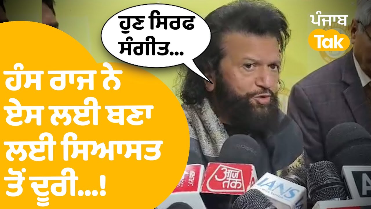 Hans Raj Hans | ਹੰਸ ਰਾਜ ਨੇ ਏਸ ਲਈ ਬਣਾ ਲਈ ਸਿਆਸਤ ਤੋਂ ਦੂਰੀ...! | Punjab Tak