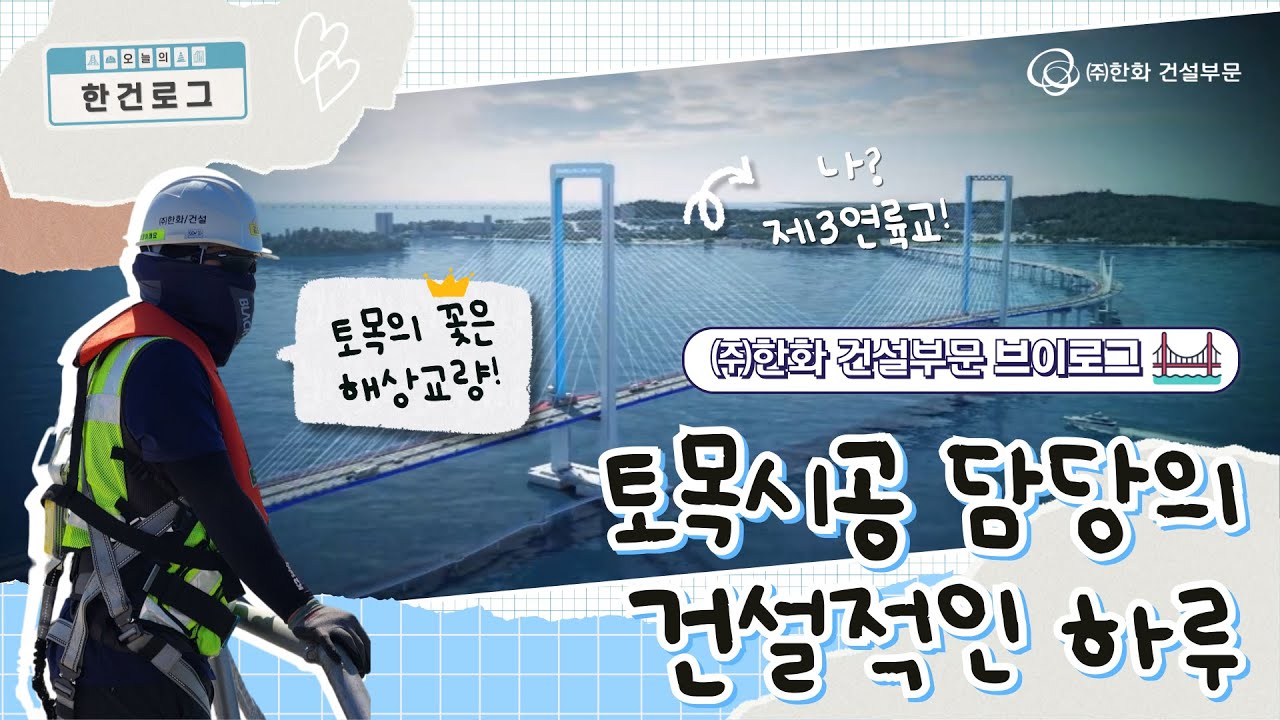 ㈜한화 건설부문 현장에서는 뭘 한화?👷｜건설사 토목시공 직무 브이로그｜제3연륙교🌉