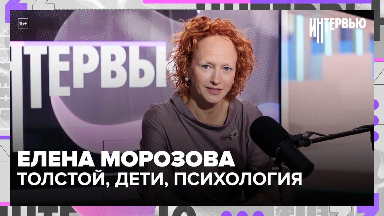 Елена Морозова — о Толстом, детях, психологии и жизни вне роли — Москва 24