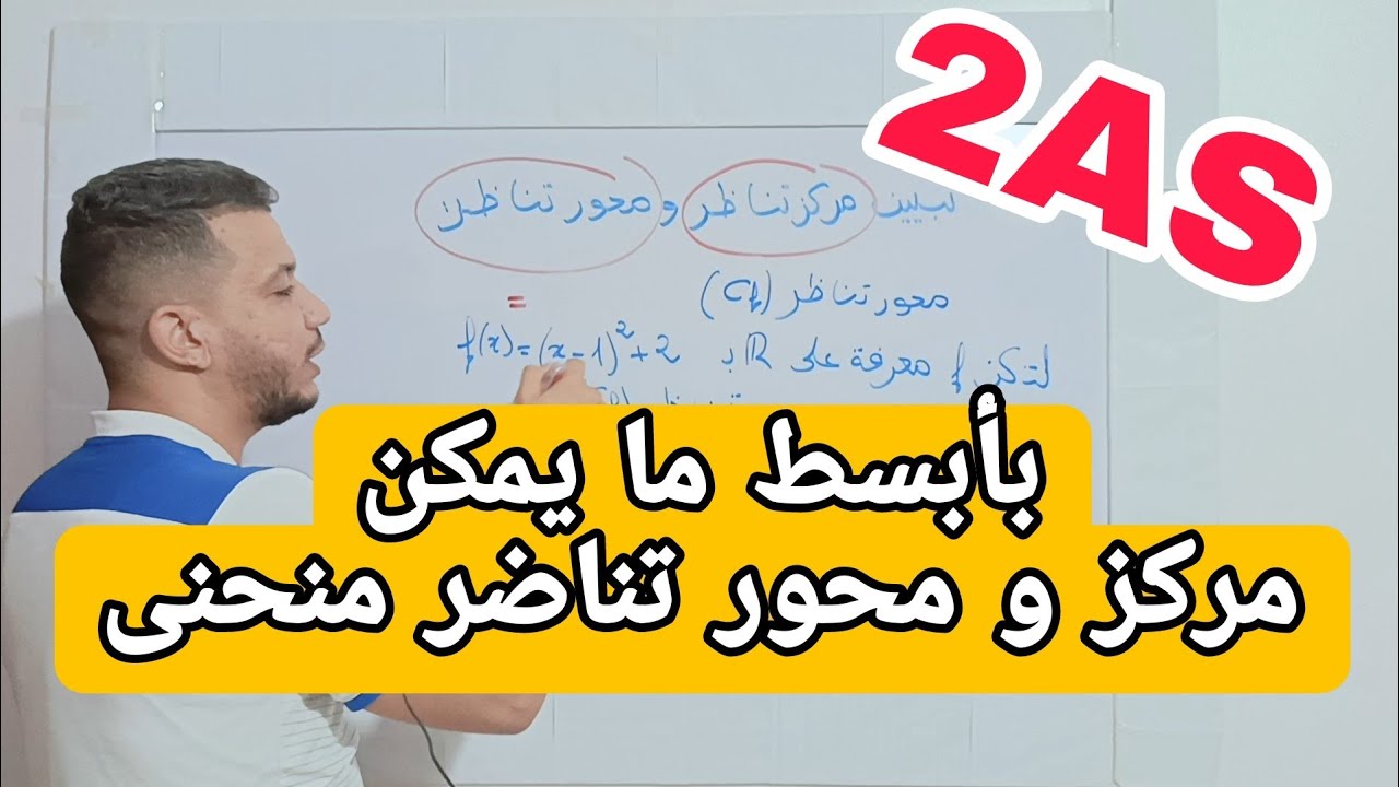 ثانية ثانوي - مركز تناظر + محور تناظر منحنى
