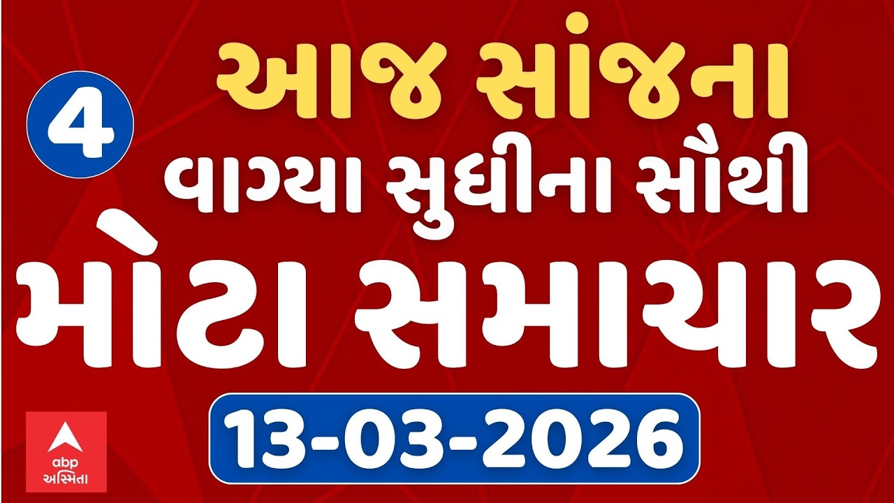 Morning 10 AM News LIVE | જુઓ સવારના 10 વાગ્યાના સૌથી મોટા સમાચાર | Abp Asmita | 13-03-2026