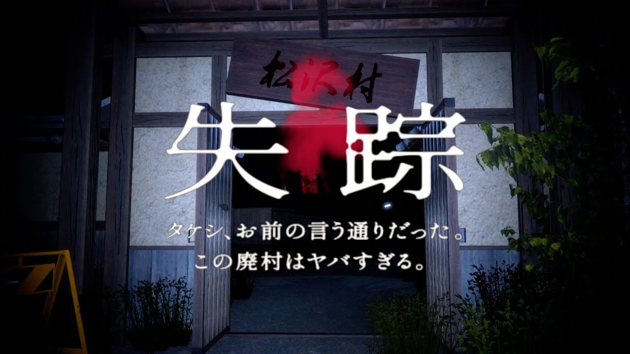 【ホラゲー】「失踪 - タケシ、お前の言う通りだった。あの廃村はヤバすぎる。」がマジでヤバすぎた。