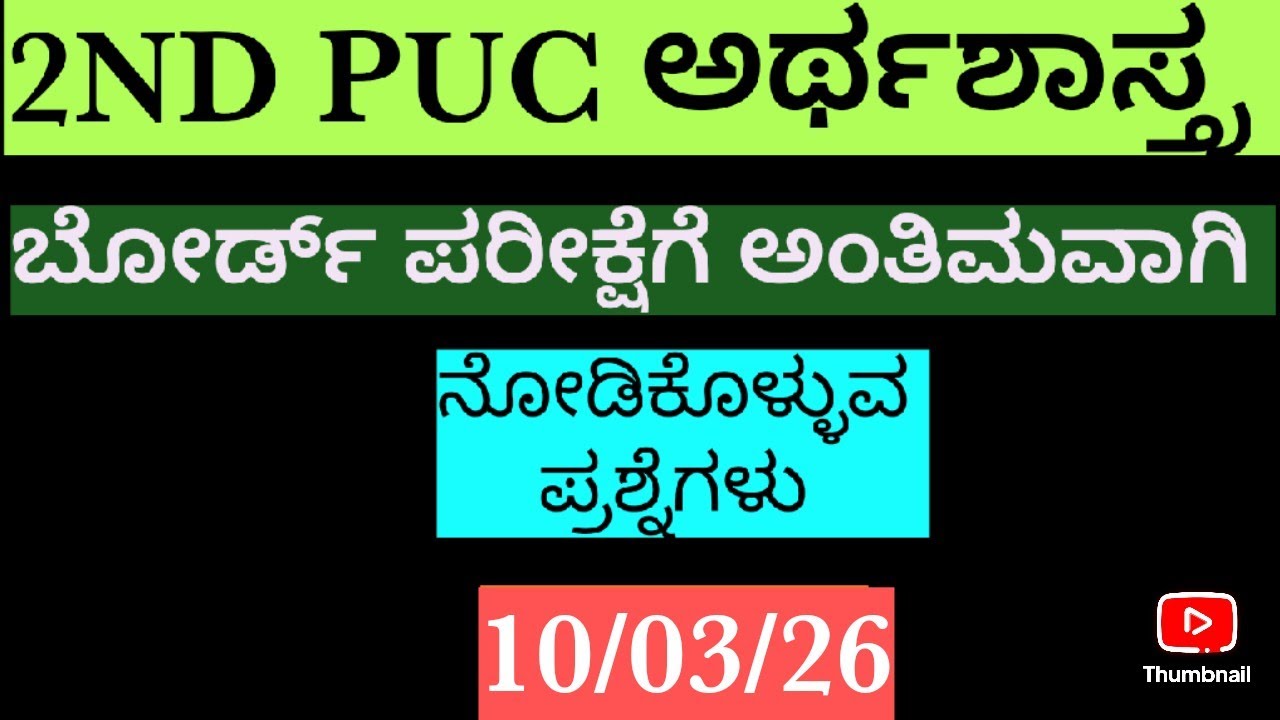 2nd puc board exam economics pixed questions/ದ್ವಿತೀಯ ಪಿಯುಸಿ ವಾರ್ಷಿಕ ಪರೀಕ್ಷೆ ಅರ್ಥಶಾಸ್ತ್ರದ ಪ್ರಶ್ನೆಗಳು.