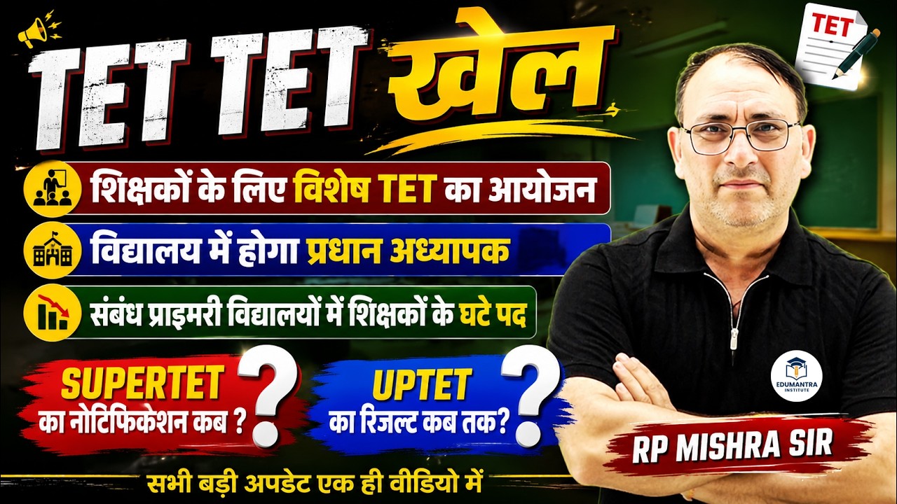 The TET TET game! Special TET for teachers | When is the SUPERTET notification? When is the UPTET...