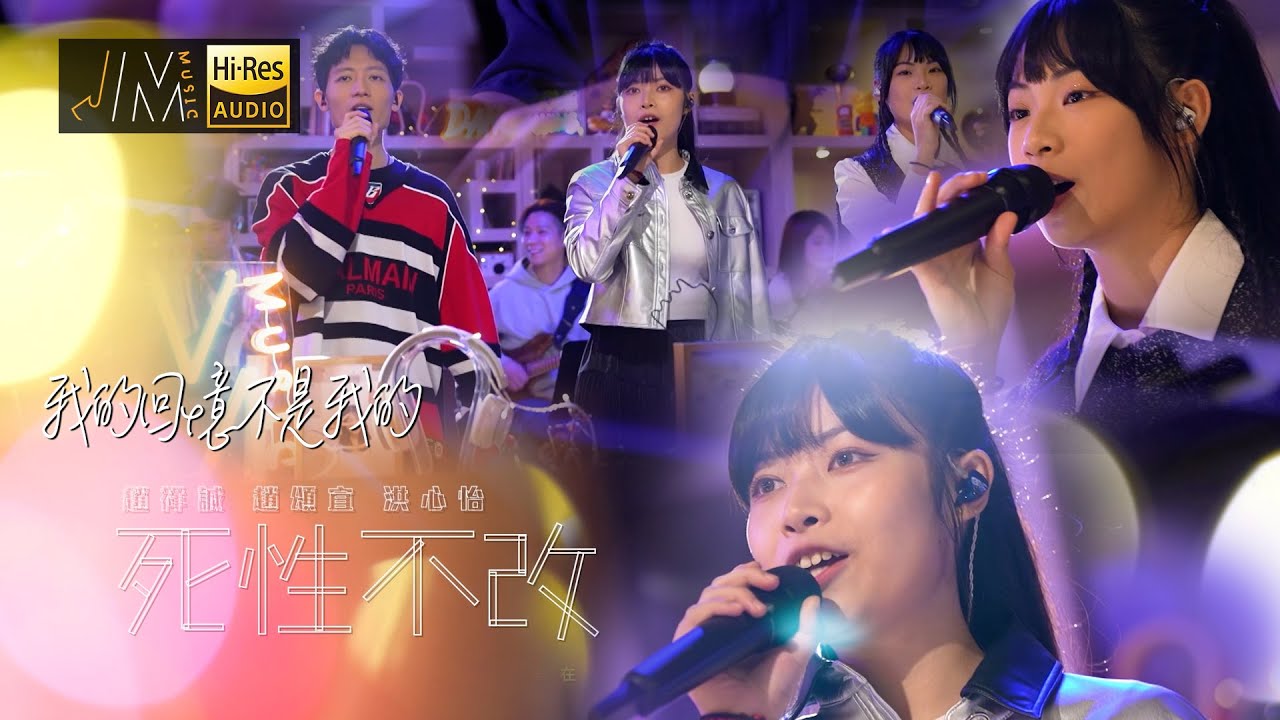 J Music｜音樂推薦｜洪心怡X趙頌宜X趙祥誠《死性不改+我的回憶不是我的》｜Top Music｜音樂節目｜華語流行歌曲｜TVB_Variety