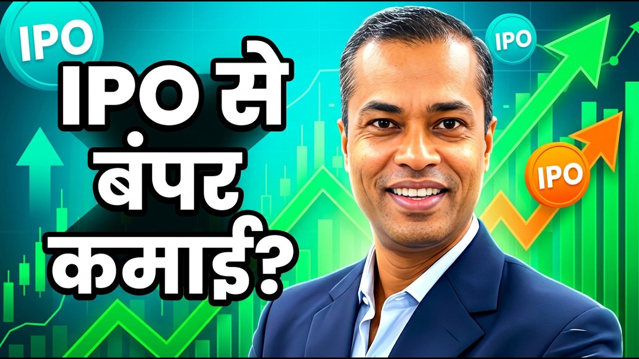 IPO में पैसा कैसे लगाएं? | IPO Apply करने का सही तरीका (Step-by-Step)