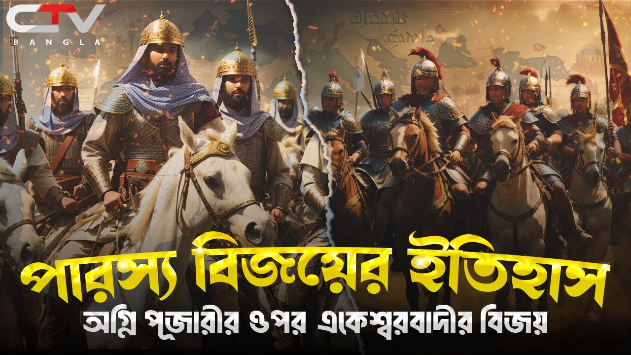 মুসলিমদের পারস্য বিজয়ের ইতিহাস | Abu Ubayda ibn al-Jarrah  | Muslim conquest of Persia | CTV BANGLA