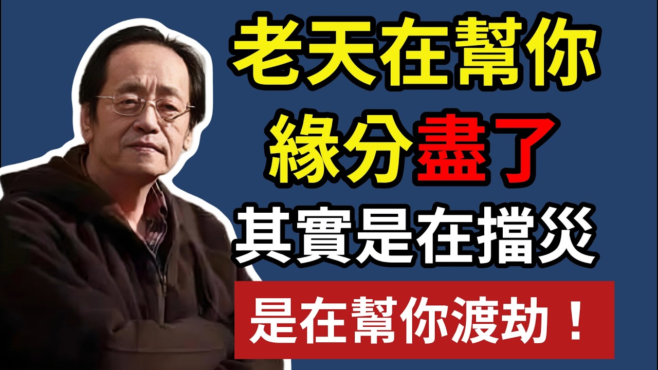 老天在幫你，緣分盡了，其實是在擋災，是在幫你渡劫！#晚年福報 #苦盡甘來 #因果 #倪海厦 #佛學智慧 #命運 #轉運 #心靈治癒#人生感悟 #佛學