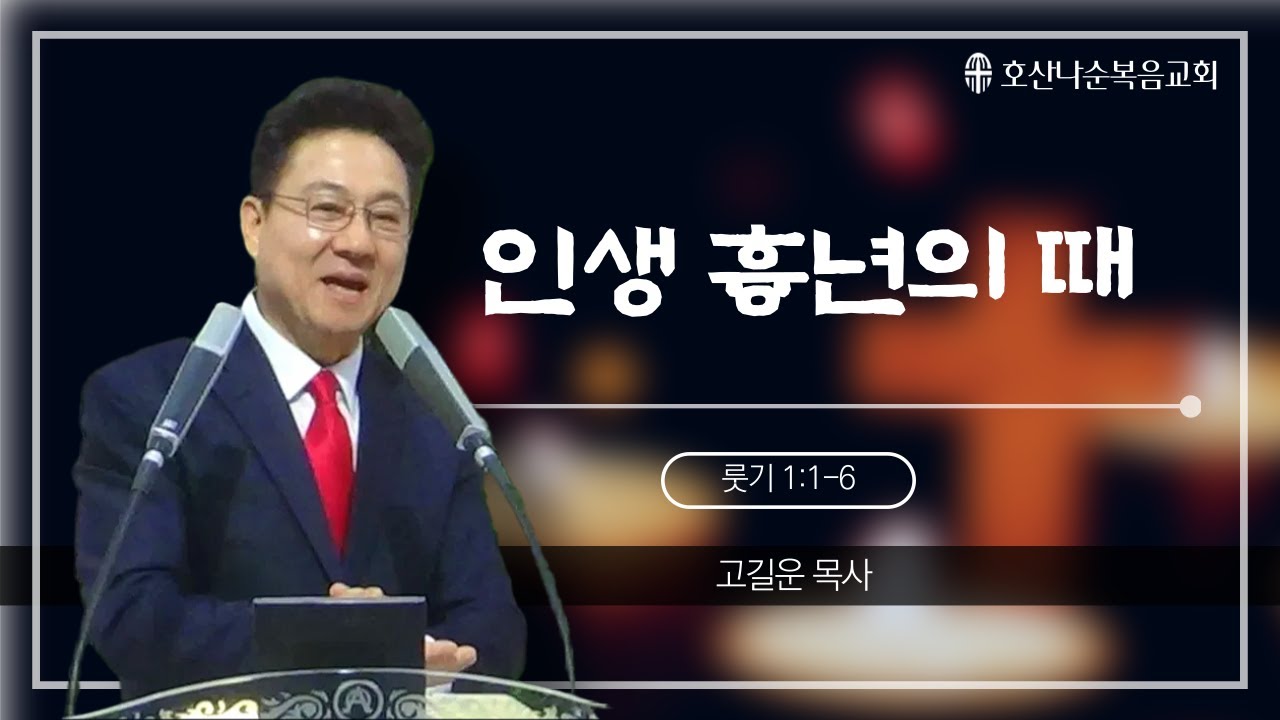 251228 인생 흉년의 때 고길운 목사