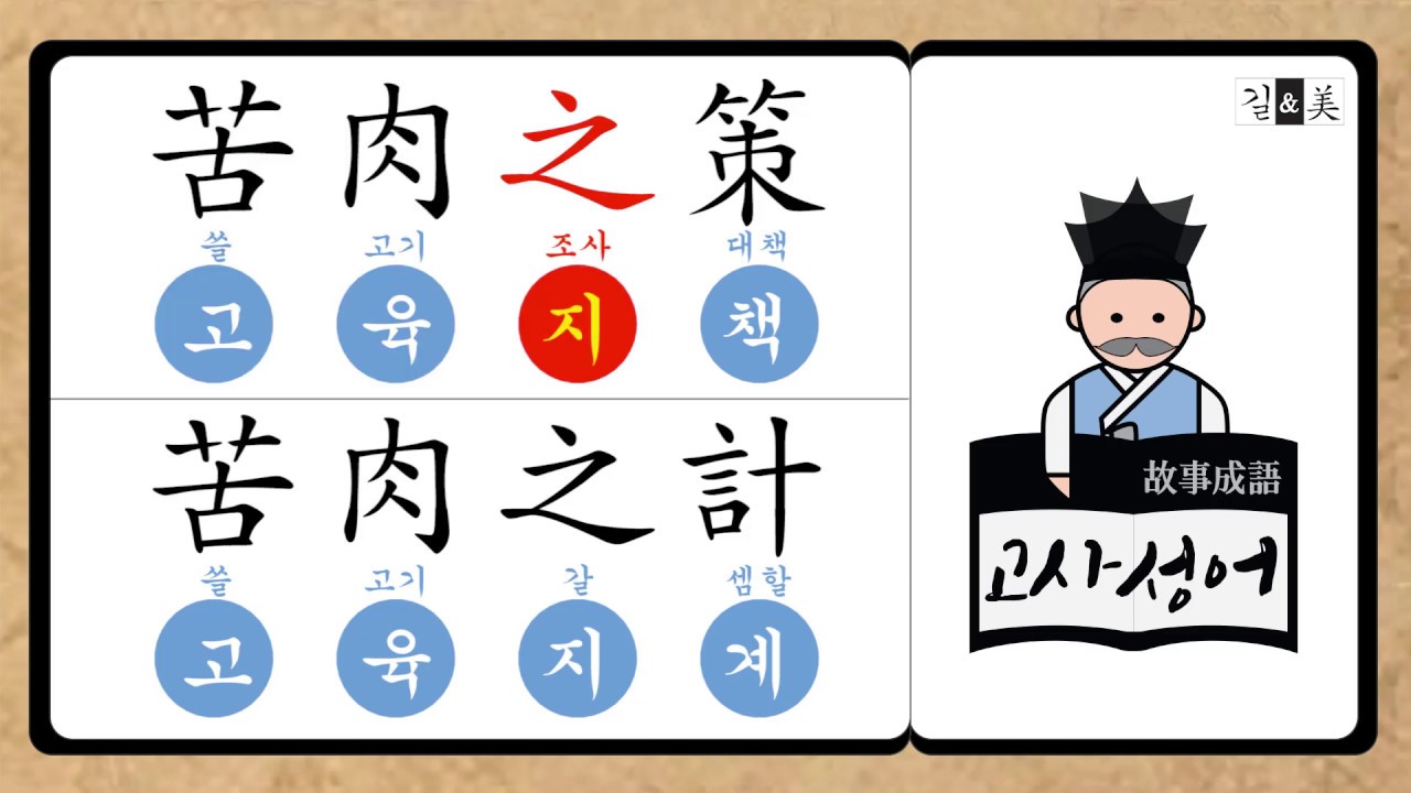 고육지책 苦肉之策 ․고육지계 苦肉之計  / 