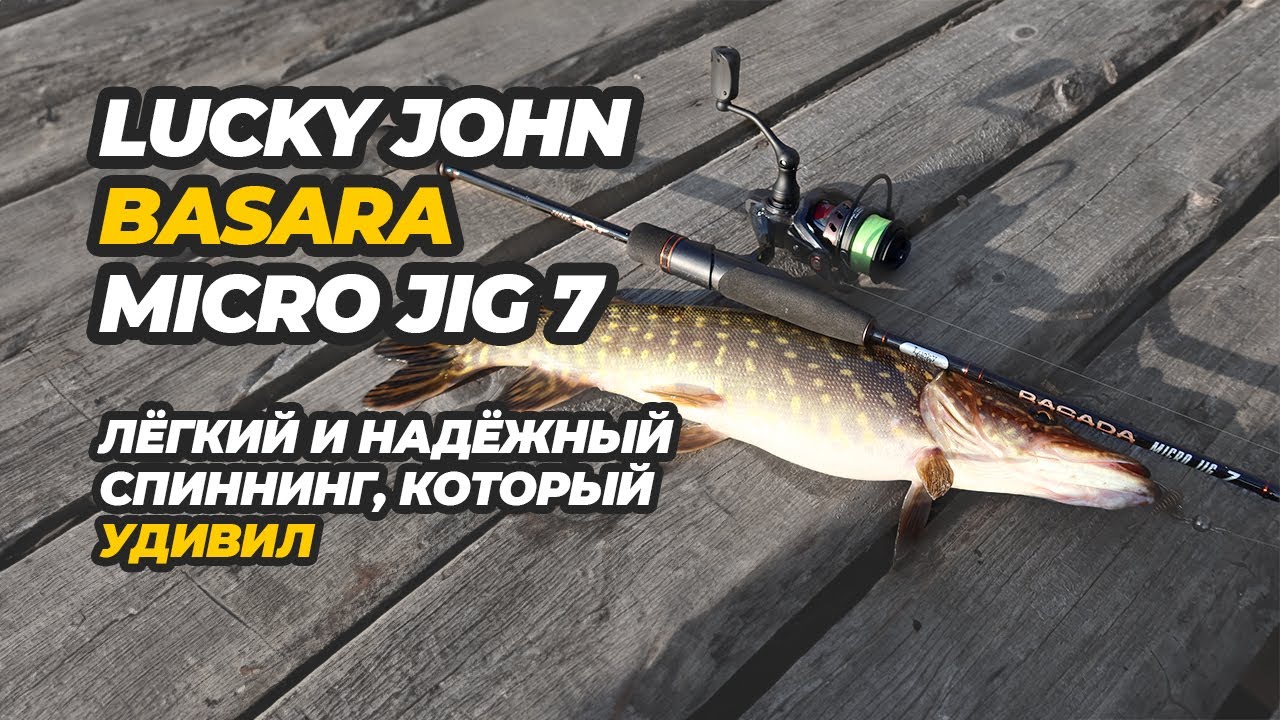 Лёгкий и надёжный Lucky John Basara Micro Jig 7. Спиннинг, который удивил