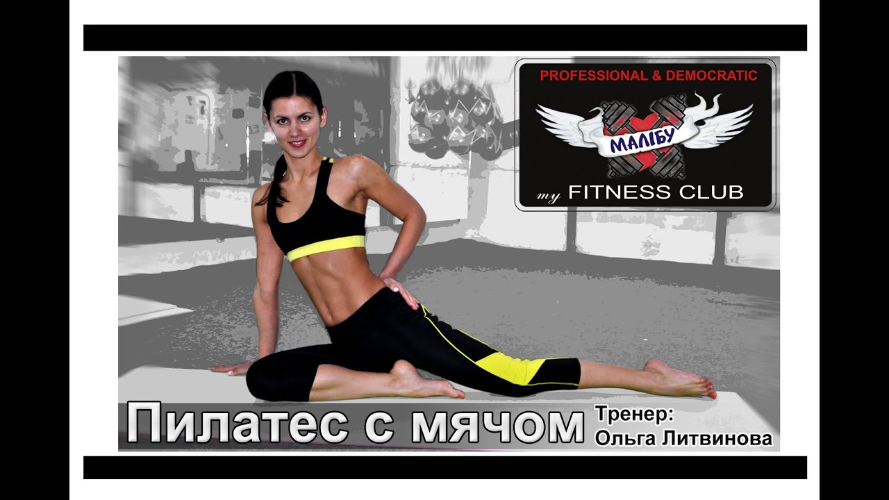 Пилатес с мячом