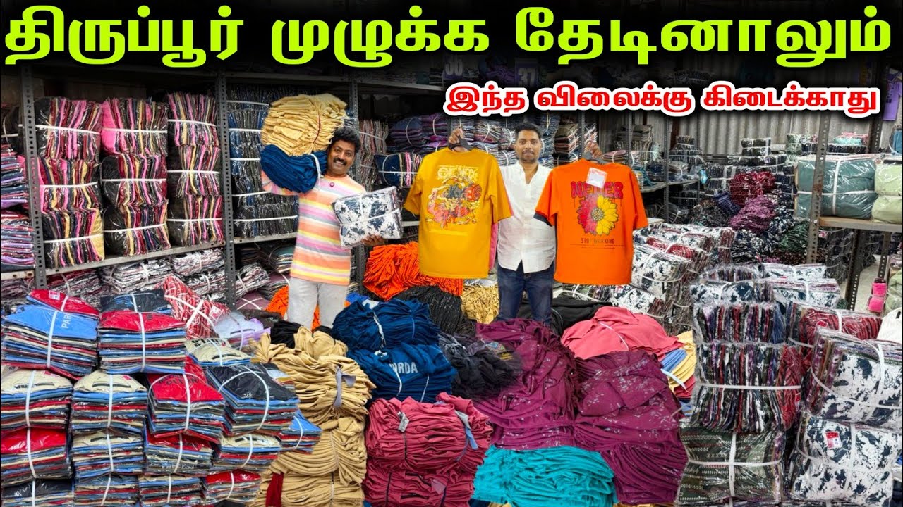 எல்லா retail கடைகளுக்குமே இங்க இருந்துதான்போகுது | tirupur t-shirt company | Raja Vlogger 
