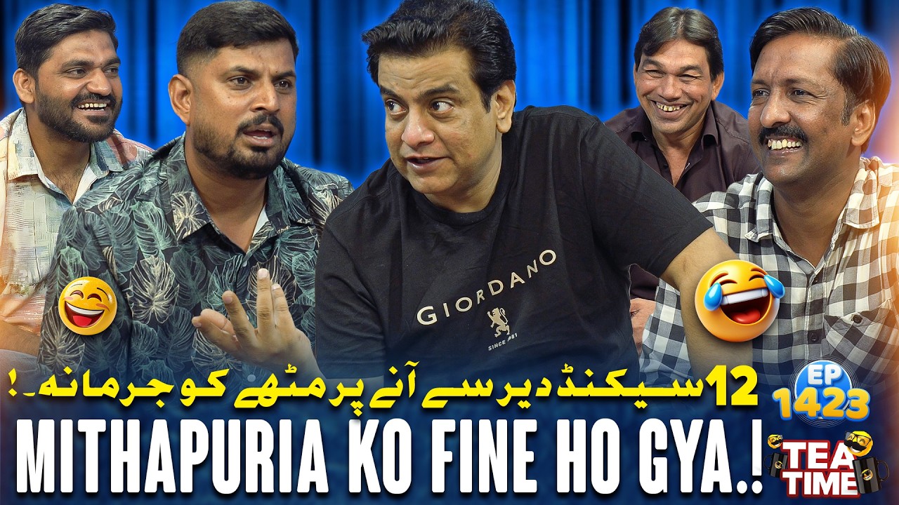 12 Sec Late Aane Par Mithapuria Ko Jurmana 🤣 | Sajjad Jani Tea Time Ep 1423