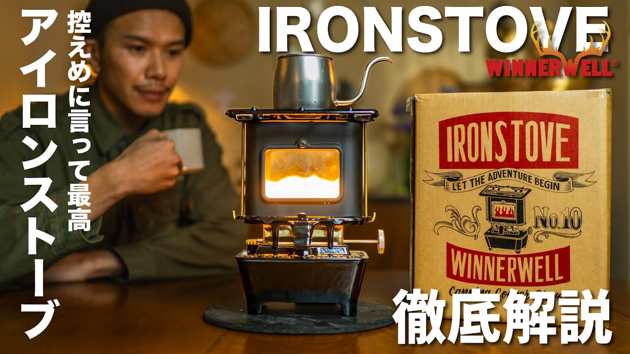 [Новый выпуск] WINNERWELL «IRONSTOVE»! ~Походные принадлежности, которые щекочут мужское сердце~