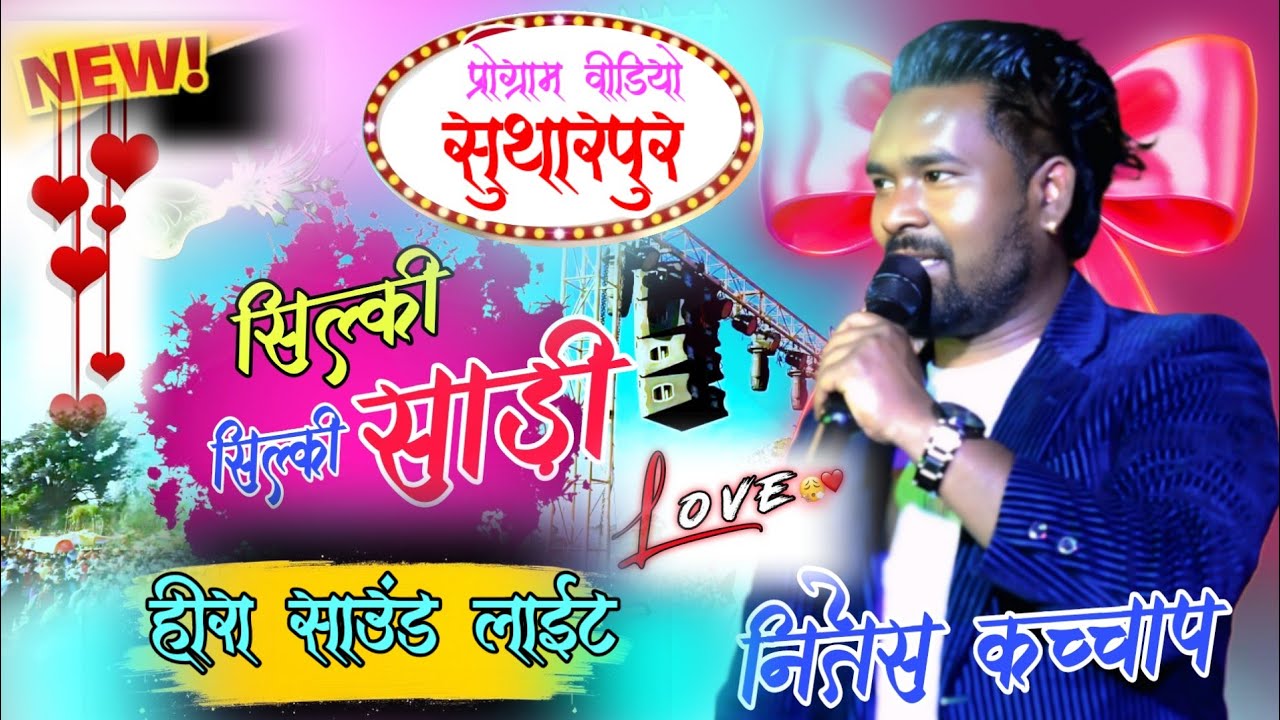 Silky Silky साड़ी 🌿 Singer Nitesh Kachhap New Trending Song 🎶 हीरा साउंड लाईट Sutharpur Program 2026