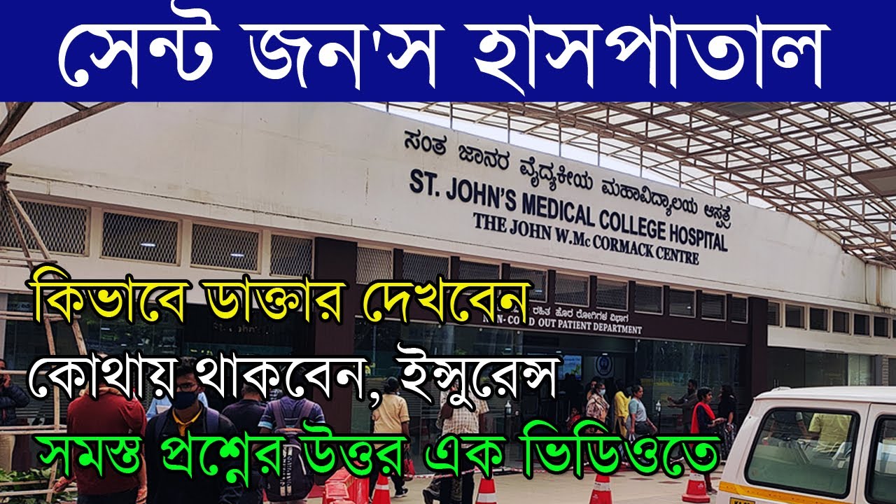 St. Johns Medical College Hospital Bangalore complete information | সেন্ট জন্স হাসপাতাল