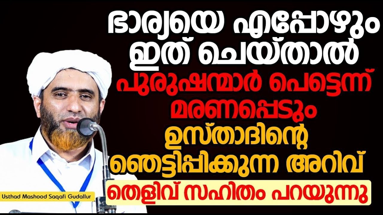 എപ്പോഴും ഭാര്യയെ ഇത് ചെയ്‌താൽ പുരുഷന്മാർ പെട്ടെന്ന് മരണപ്പെടും | ഉസ്താദിന്റെ ഞെട്ടിപ്പിക്കുന്ന അറിവ്