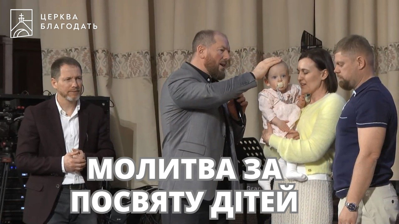 Молитва за посвяту дітей | пастор Андрій Мартинов | 15.03.2026, церква 
