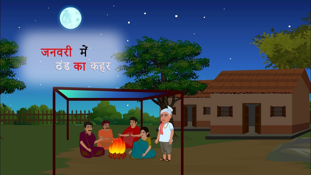 जनवरी में ठंड का कहर हिंदी कहानी | मोरल स्टोरी| Thand ka kahar Hindi moral story | Hindi kahaniya 