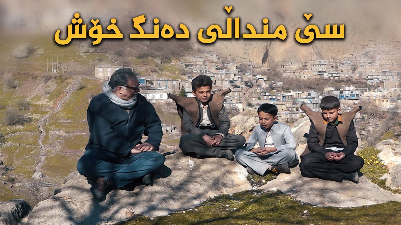 دەنگی سێ منداڵی ئاوایی 