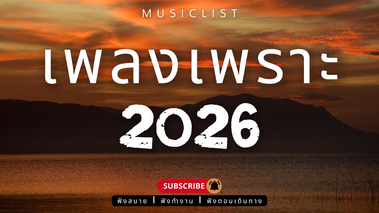 รวมเพลงเพราะๆ ฟังสบาย ฟังทำงาน ฟังตอนเดินทาง 2026 Vol.446