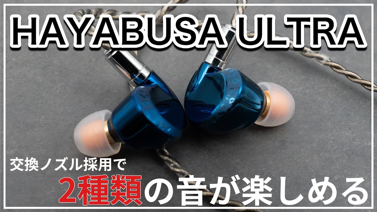 交換可能なチューニングノズル採用の有線イヤホンHAYABUSA ULTRAをご紹介！